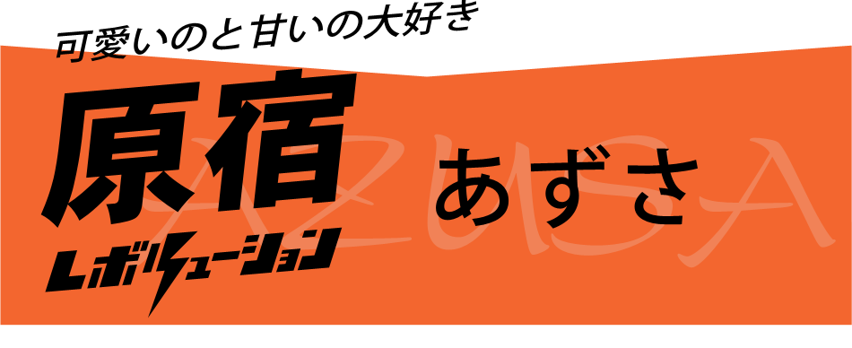 あずさ(アズサ)