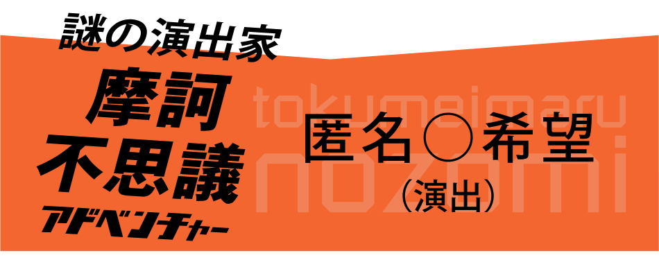 匿名○希望(演出)