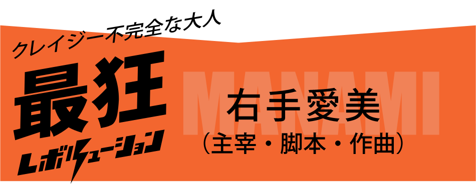 右手愛美(ウテマナミ)